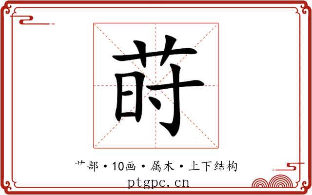 莳 莳