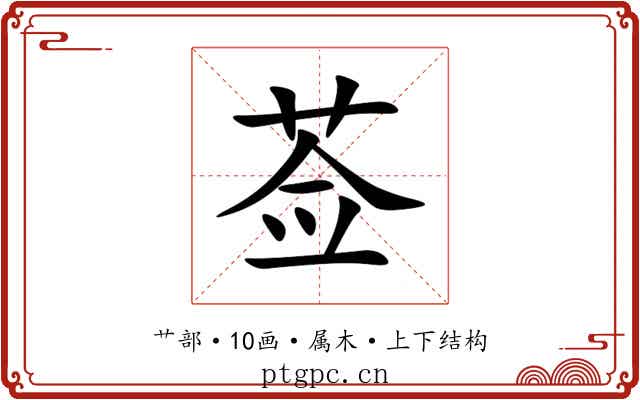 莶