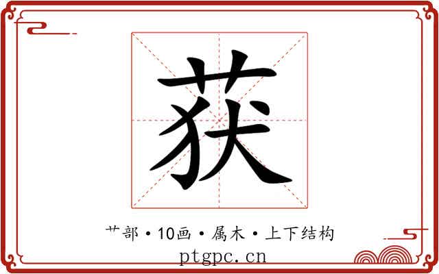 获 获