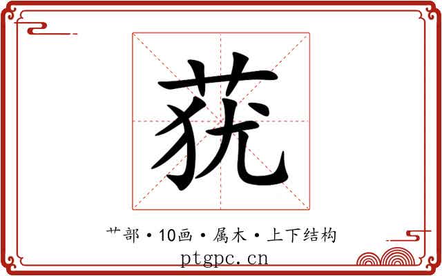 莸