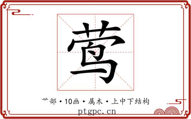 莺 莺