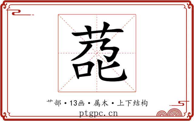 莻 莻