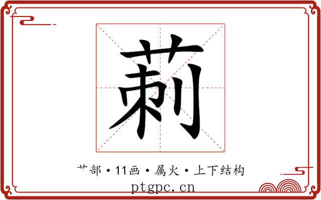 莿 莿