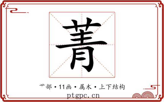 菁 菁