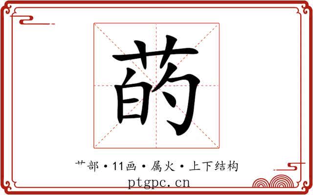 菂 菂