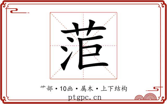 菃
