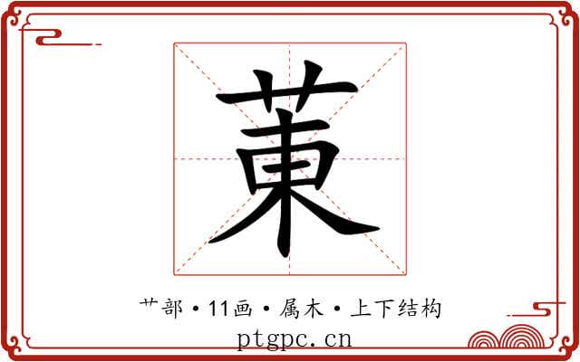 菄 菄