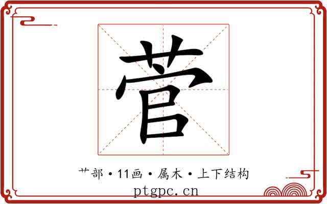 菅 菅