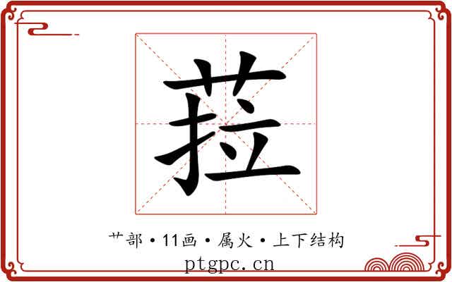 菈 菈