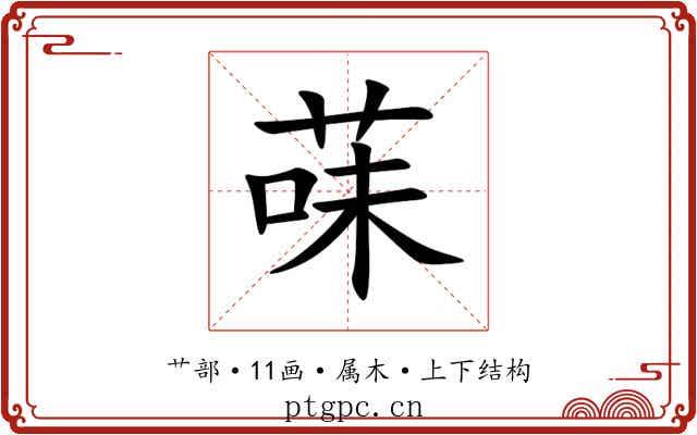 菋 菋