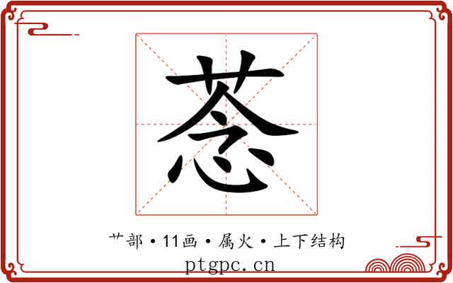 菍 菍