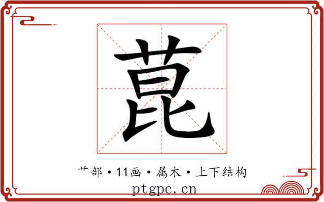 菎 菎