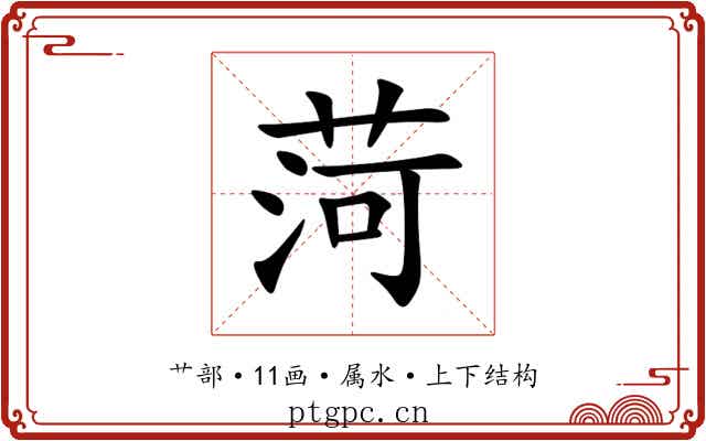 菏 菏