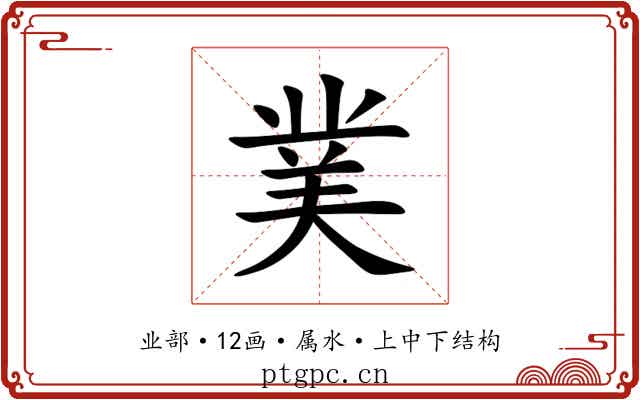菐 菐