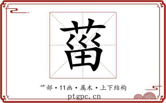菑