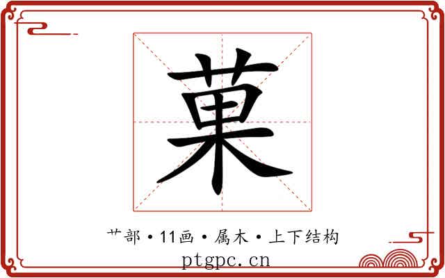 菓 菓