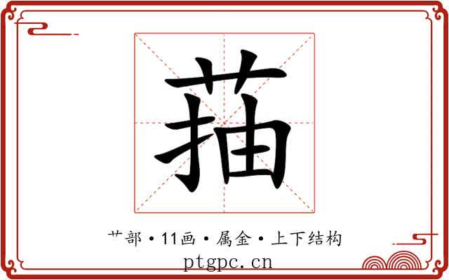 菗 菗