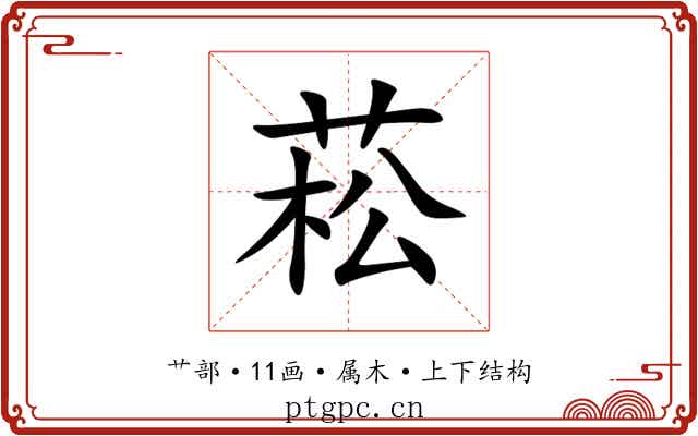菘 菘