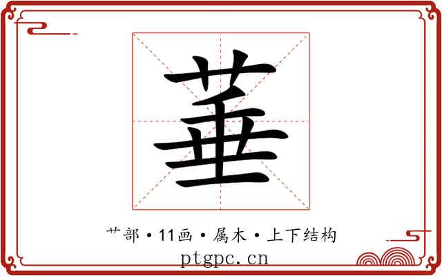 菙 菙