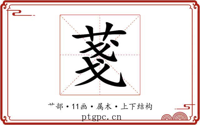 菚 菚