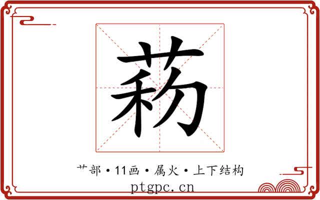菞 菞