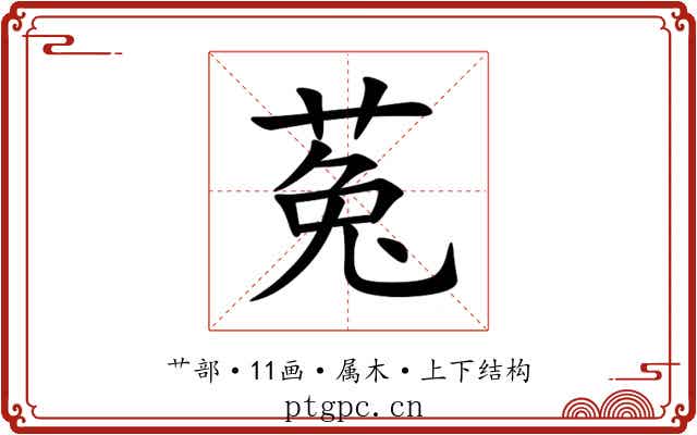 菟 菟
