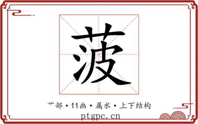 菠 菠