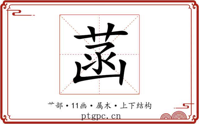 菡 菡