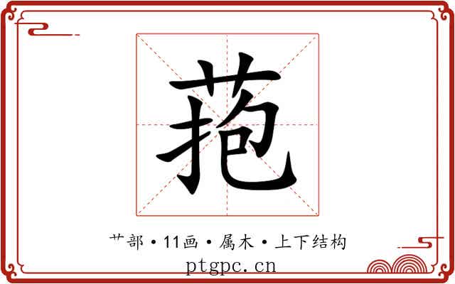 菢