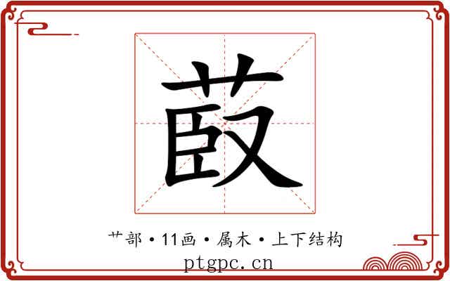 菣 菣