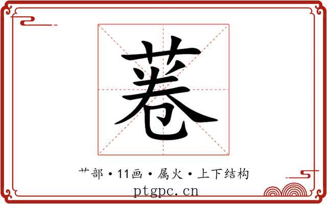菤 菤