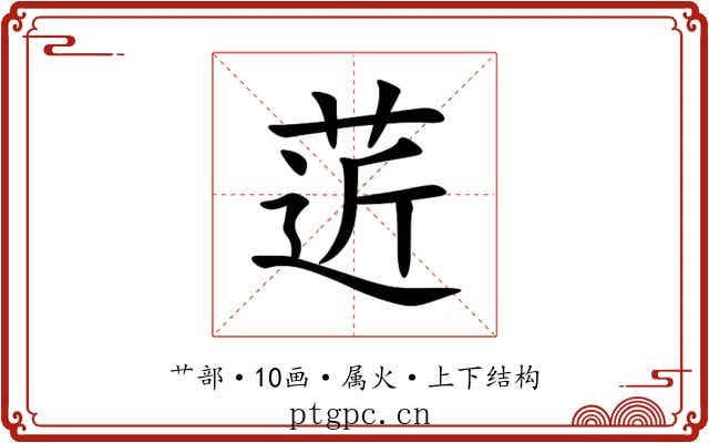 菦