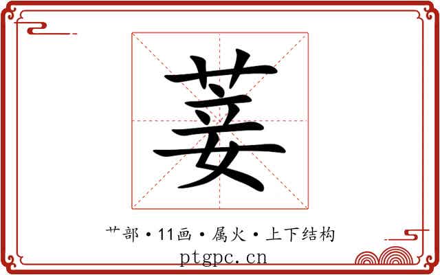 菨 菨