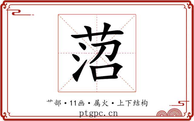 菬 菬