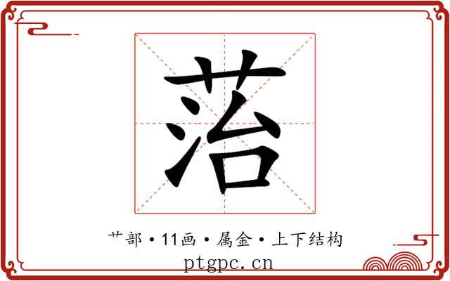 菭 菭