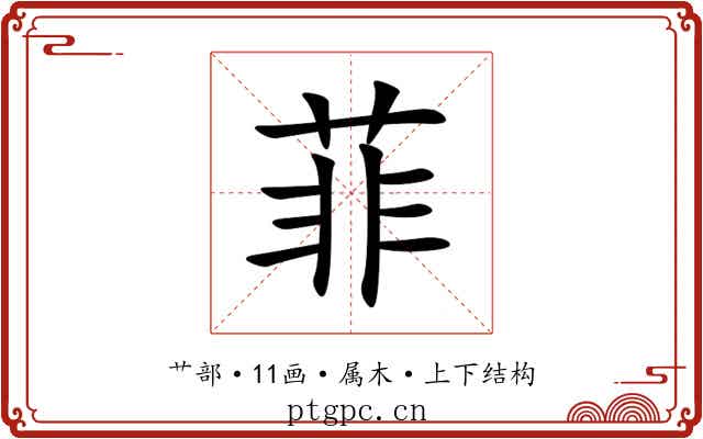 菲 菲