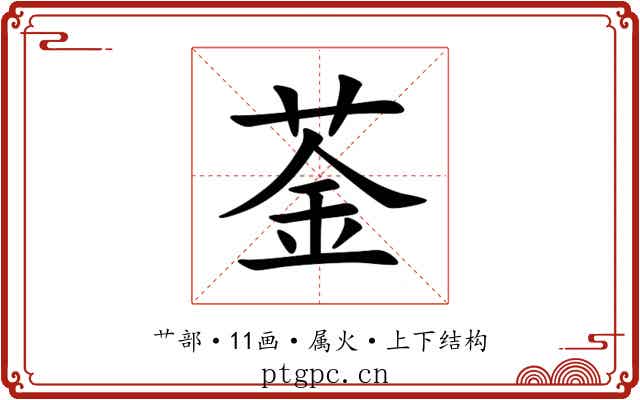 菳 菳