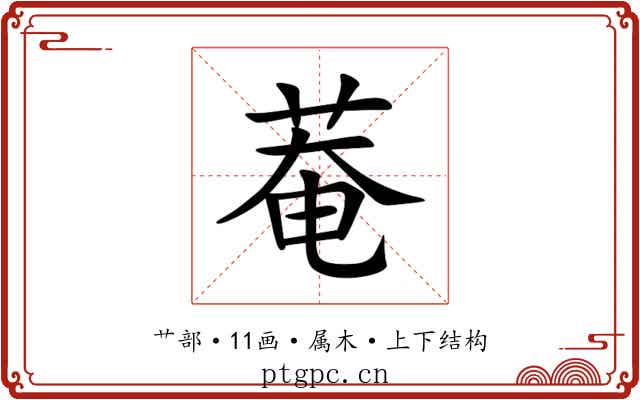 菴 菴