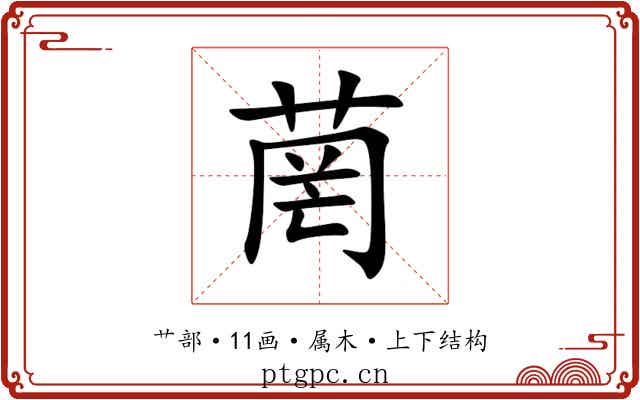 菵 菵