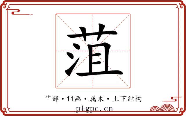 菹 菹