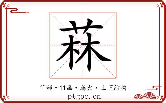 菻 菻
