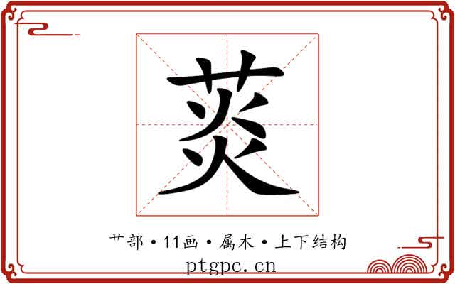 菼 菼