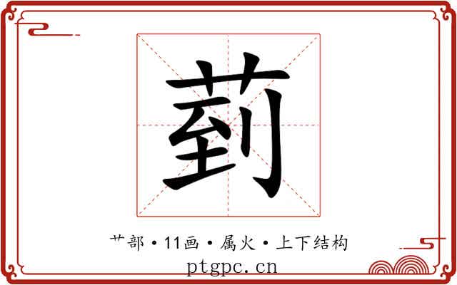 菿 菿