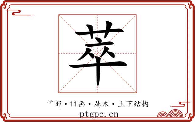 萃
