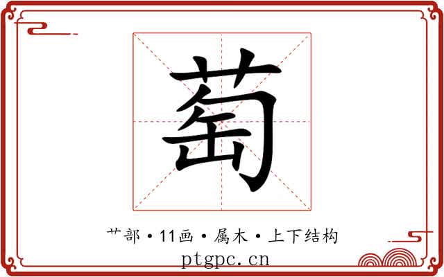 萄 萄