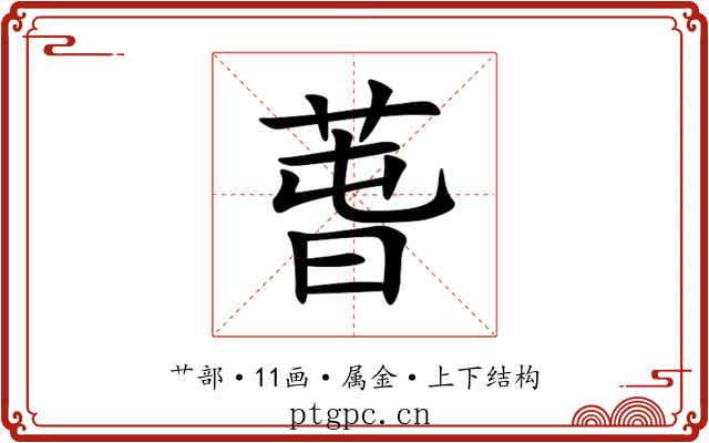 萅 萅