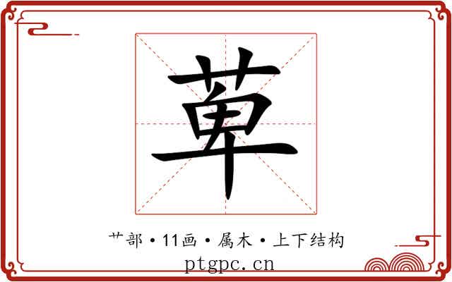 萆 萆
