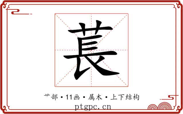 萇 萇