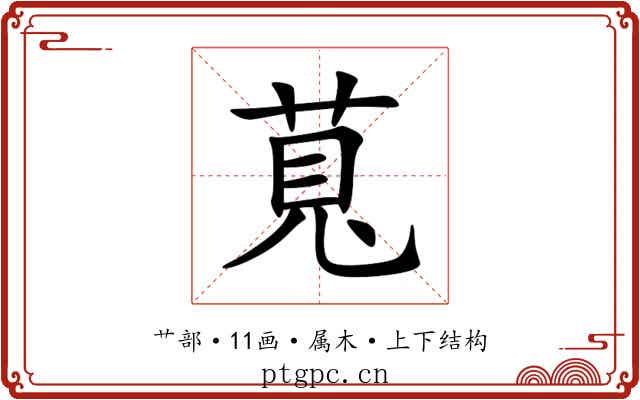 萈 萈