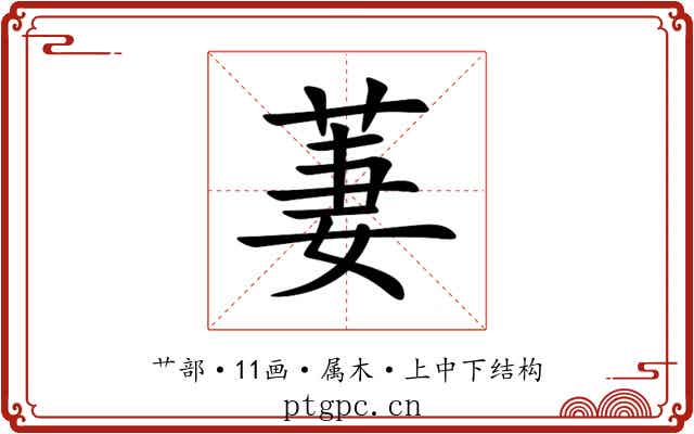 萋 萋